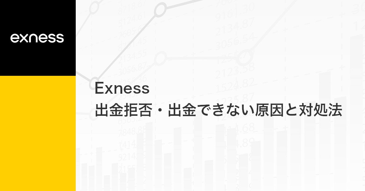 Exness 出金拒否・出金できない原因と対処法 | Exness（エクスネス）